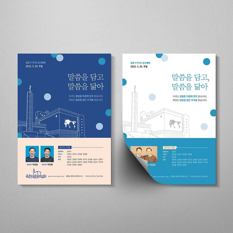 춘천신성교회 교회광고 포스터 디자인