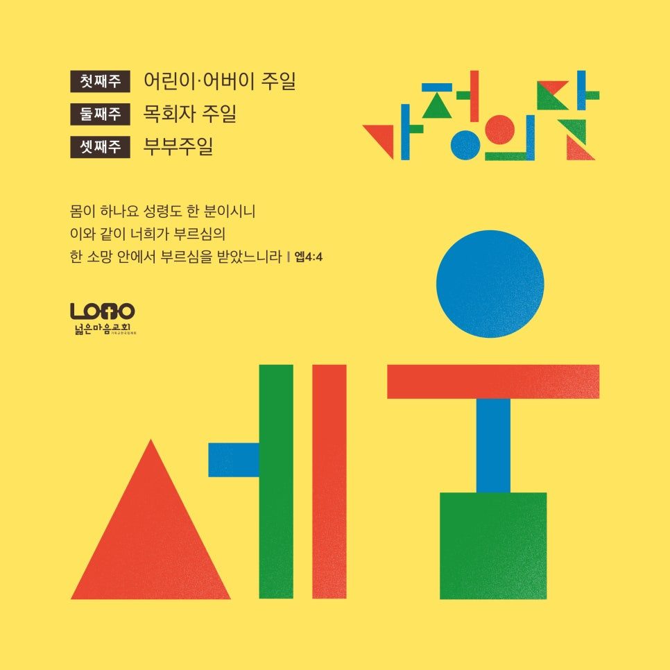 넓은 마음 교회 가정의 달 현수막 포스터 디자인