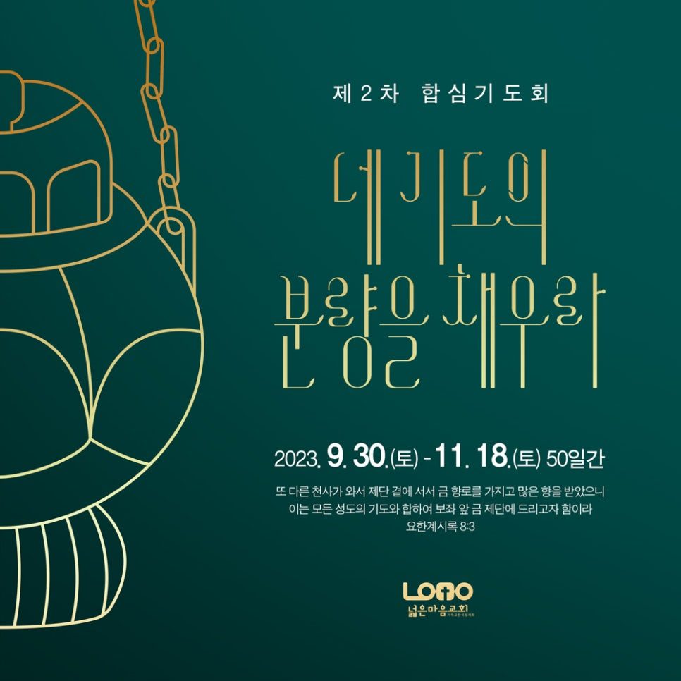 넓은마음교회 2차 합심기도회 포스터 디자인