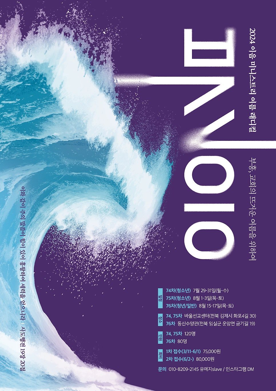 2024 청년부 여름수련회 포스터 디자인 — 부흥 래디컬 콘셉트