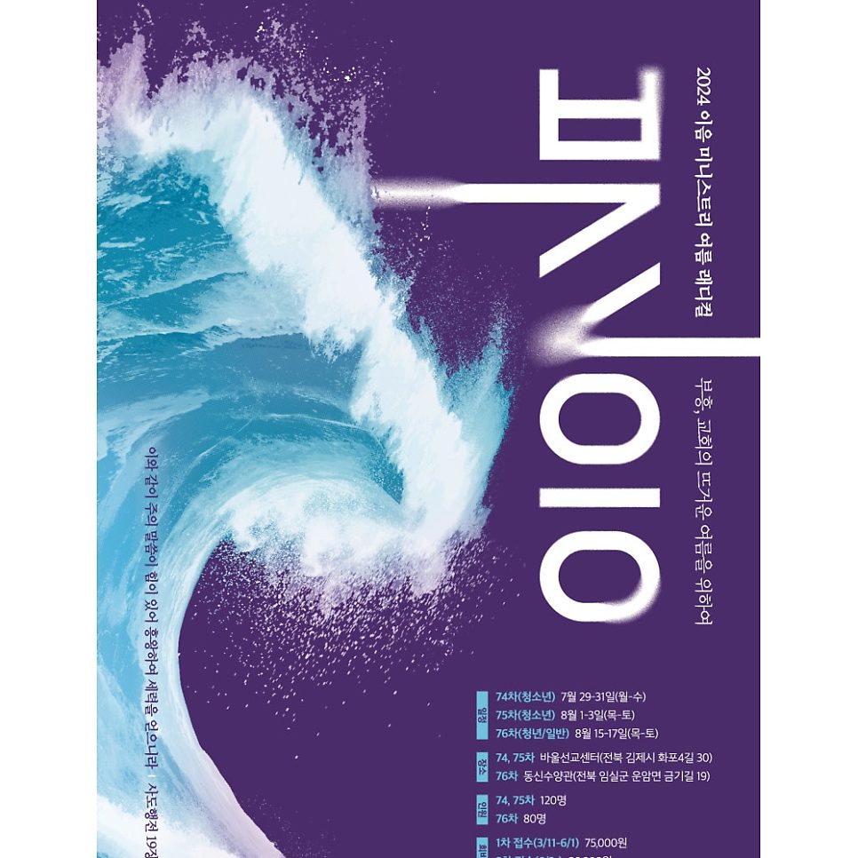 청년부 여름수련회 포스터 타이포그래피 상세 — 나음과이음