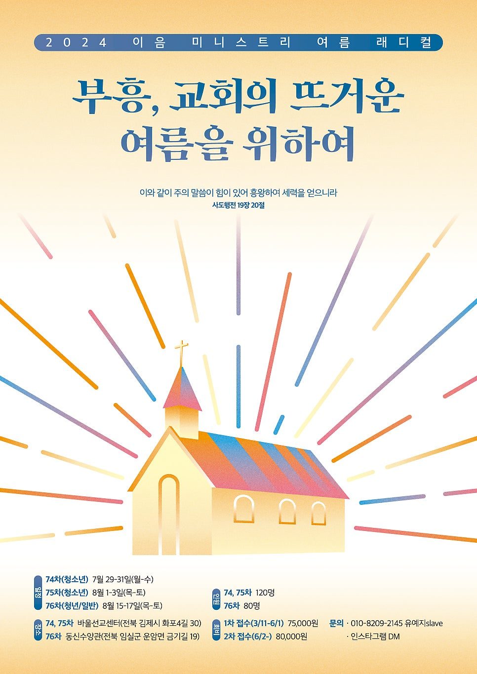 2024 이음미니스트리 여름수련회 포스터 디자인