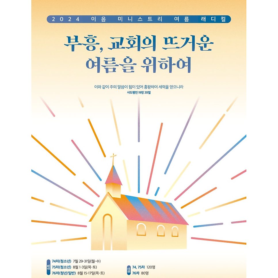 청년부 여름 래디컬 수련회 포스터 나음과이음