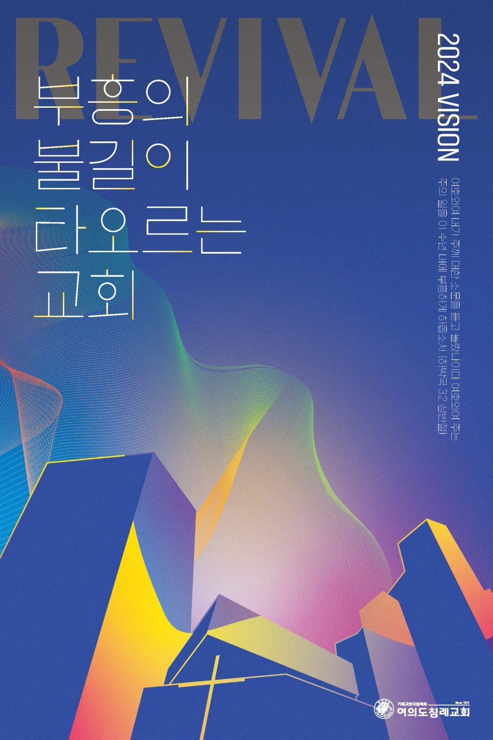 여의도침례교회 2024 부흥 표어 포스터 디자인