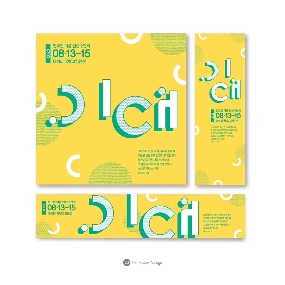 종암성결교회 2023년 전교인 여름수련회 포스터