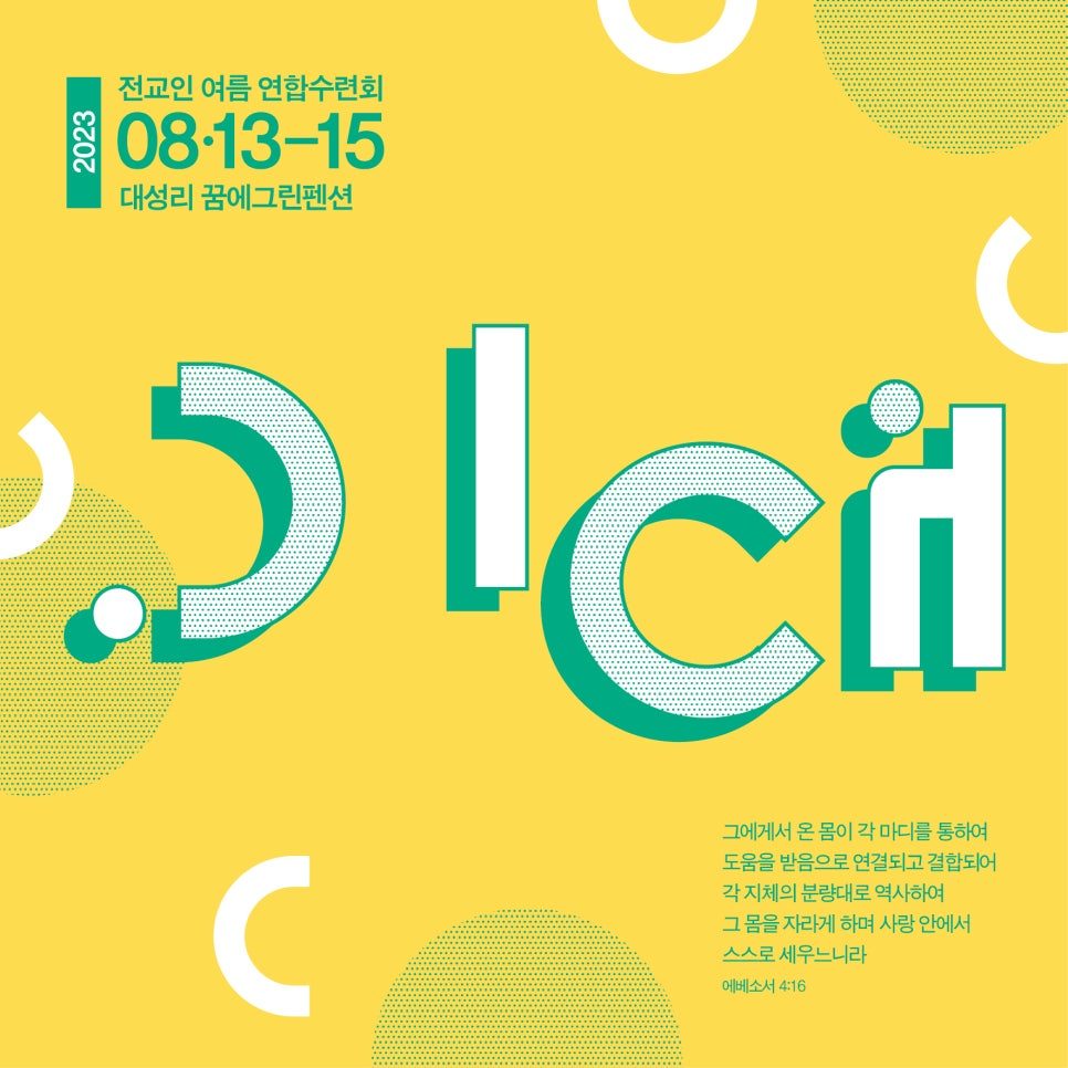 여름수련회 포스터 — 주제 타이포그래피 상세