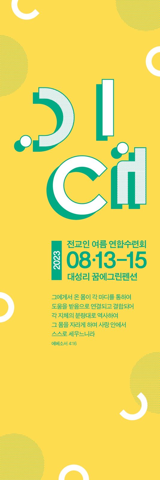 여름수련회 포스터 인쇄 목업 시안