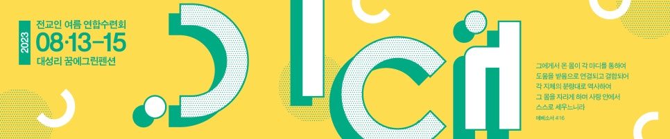 종암성결교회 여름수련회 그래픽 디자인