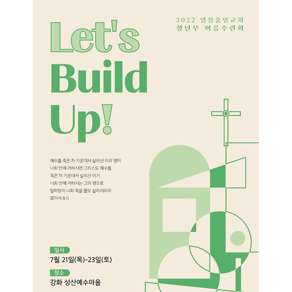 염창 중앙교회 청년부 여름 수련회 포스터 디자인 — 모던 레트로 스타일