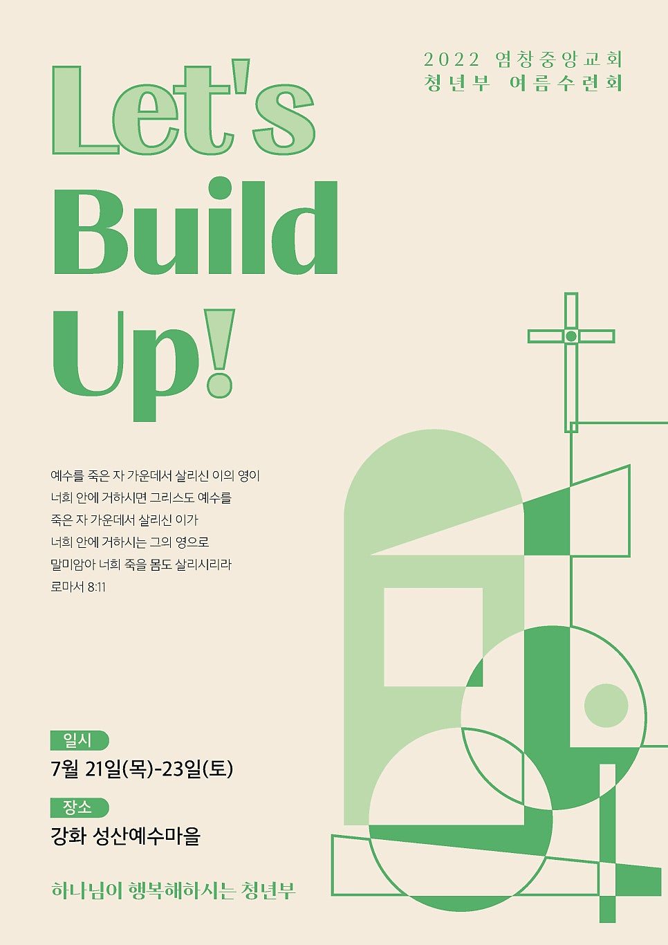 염창 중앙교회 수련회 포스터 — 베이지와 그린 컬러 조합