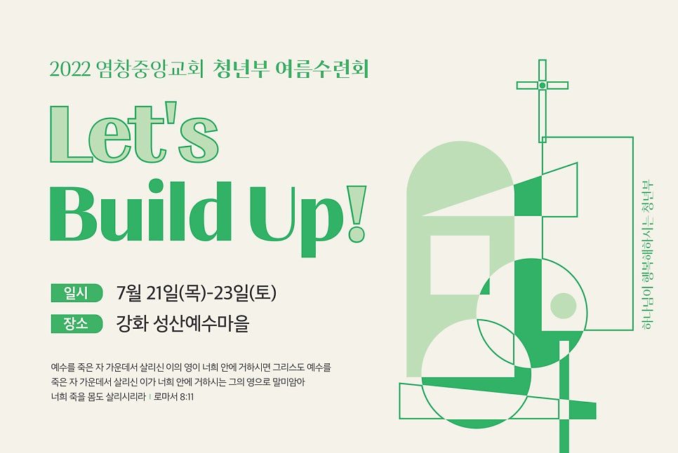 염창 중앙교회 청년부 여름 수련회 현수막 디자인