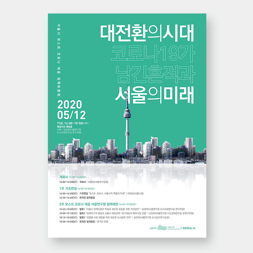 서울연구원 세미나 포스터 디자인, 나음과이음