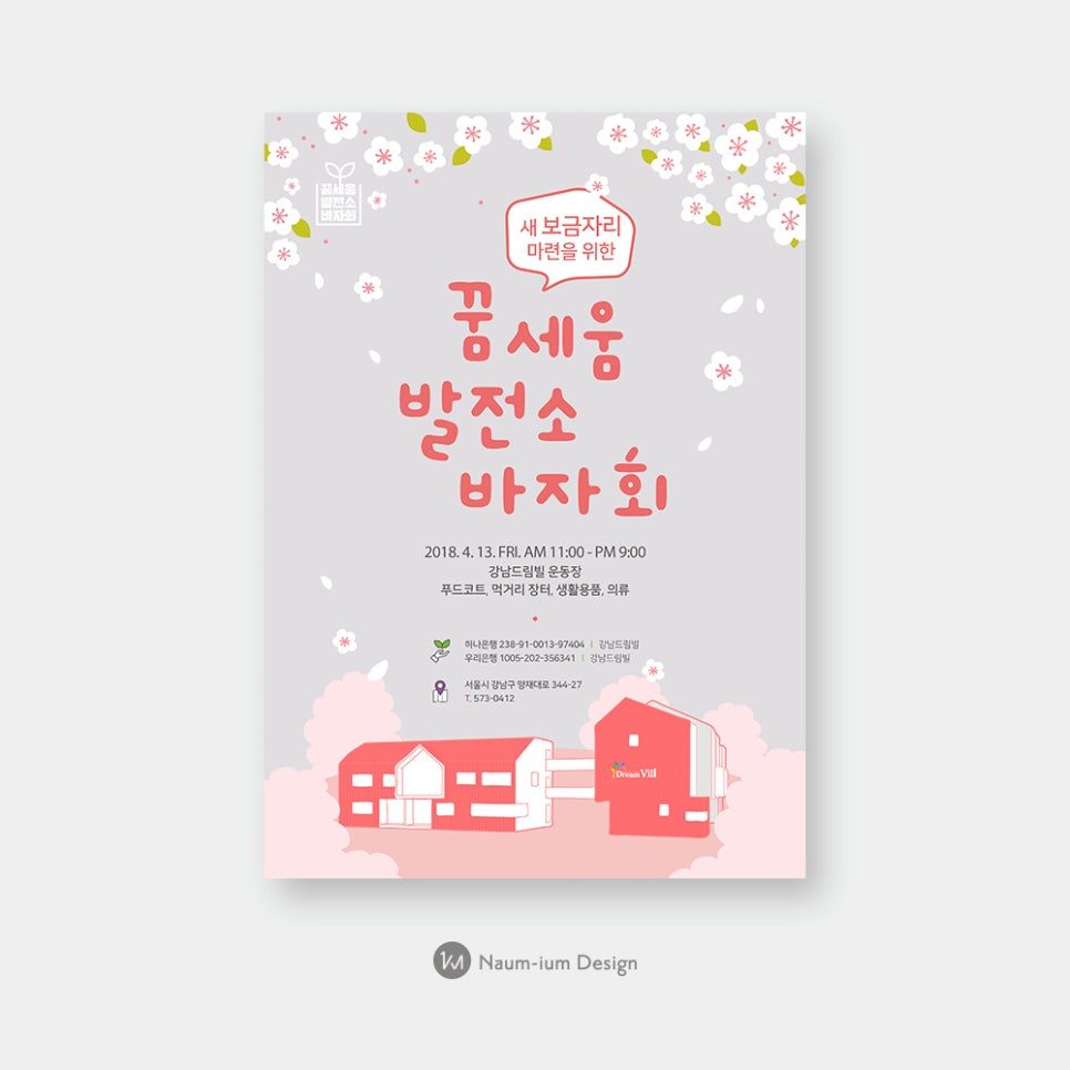 강남드림빌 꿈세움발전소 바자회 포스터 디자인