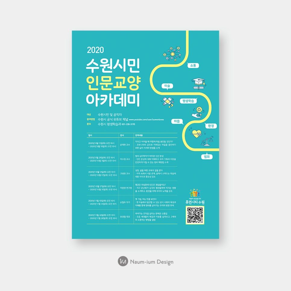 2020 수원시민 인문교양 아카데미 안내 포스터