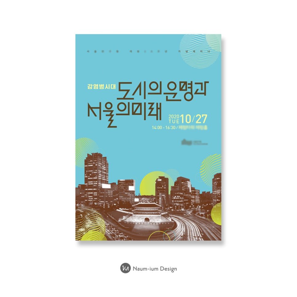 서울연구원 세미나 포스터 디자인 — 앞면