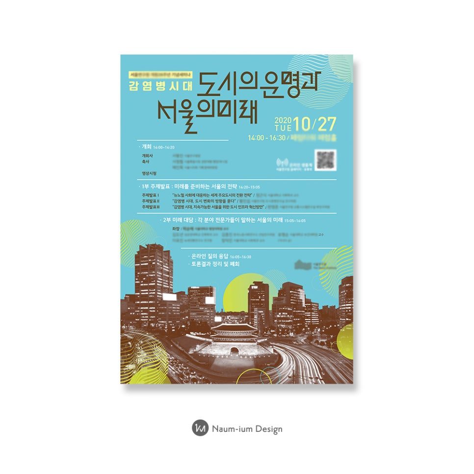 서울연구원 세미나 포스터 디자인 — 상세 컷