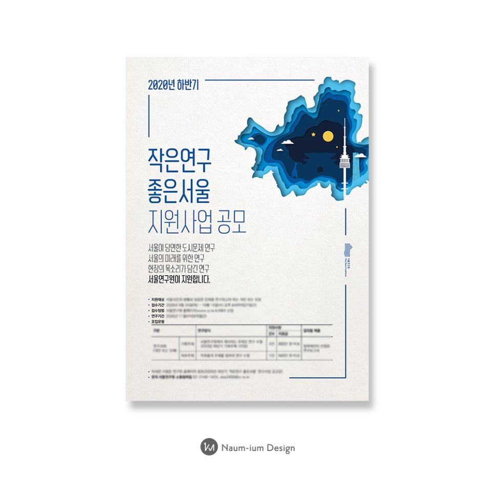 서울연구원 작은연구 좋은서울 공모 포스터 디자인