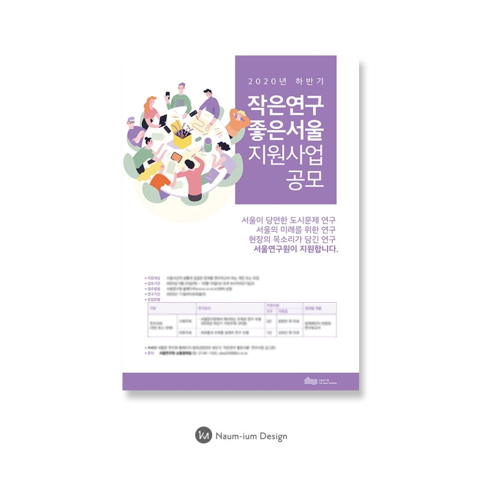 서울연구원 작은연구 좋은서울 공모 포스터