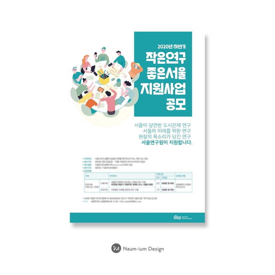 작은연구 좋은서울 포스터 디자인 상세