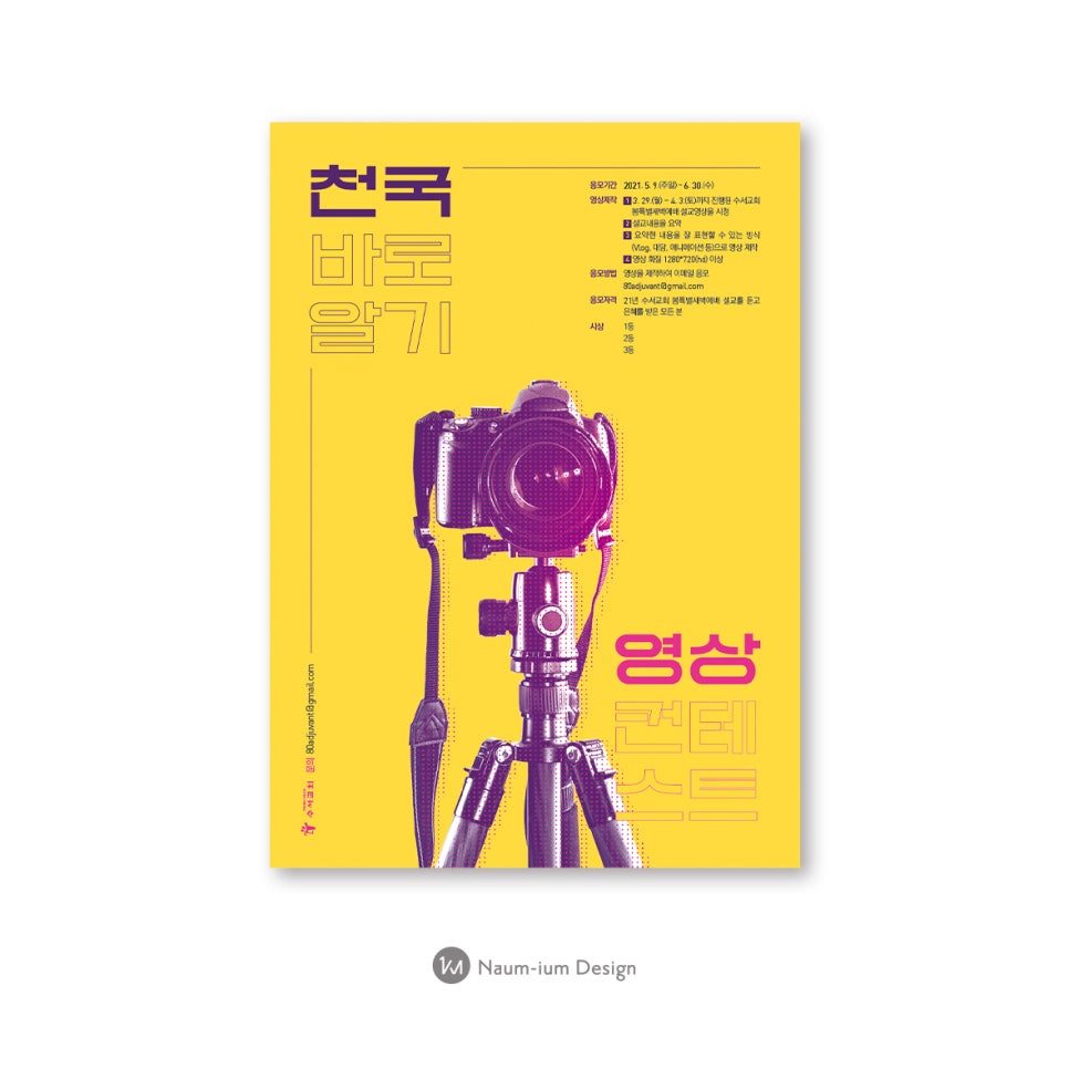 수서교회 천국바로 알기 영상컨테스트 포스터 디자인