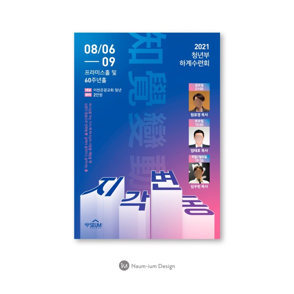 이천 은광교회 청년부 여름수련회 포스터 디자인 — 주제 '지각변동'