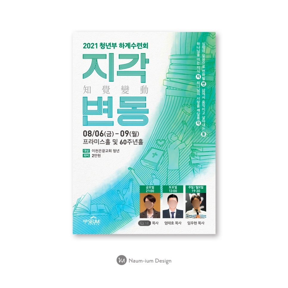 이천은광교회 청년부 여름 수련회 포스터 디자인