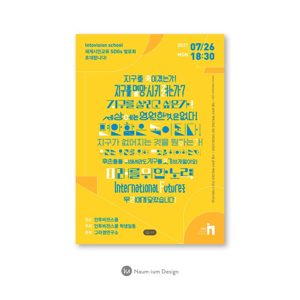 인투비전스쿨 세계시민교육 SDGs 발표회 포스터 디자인