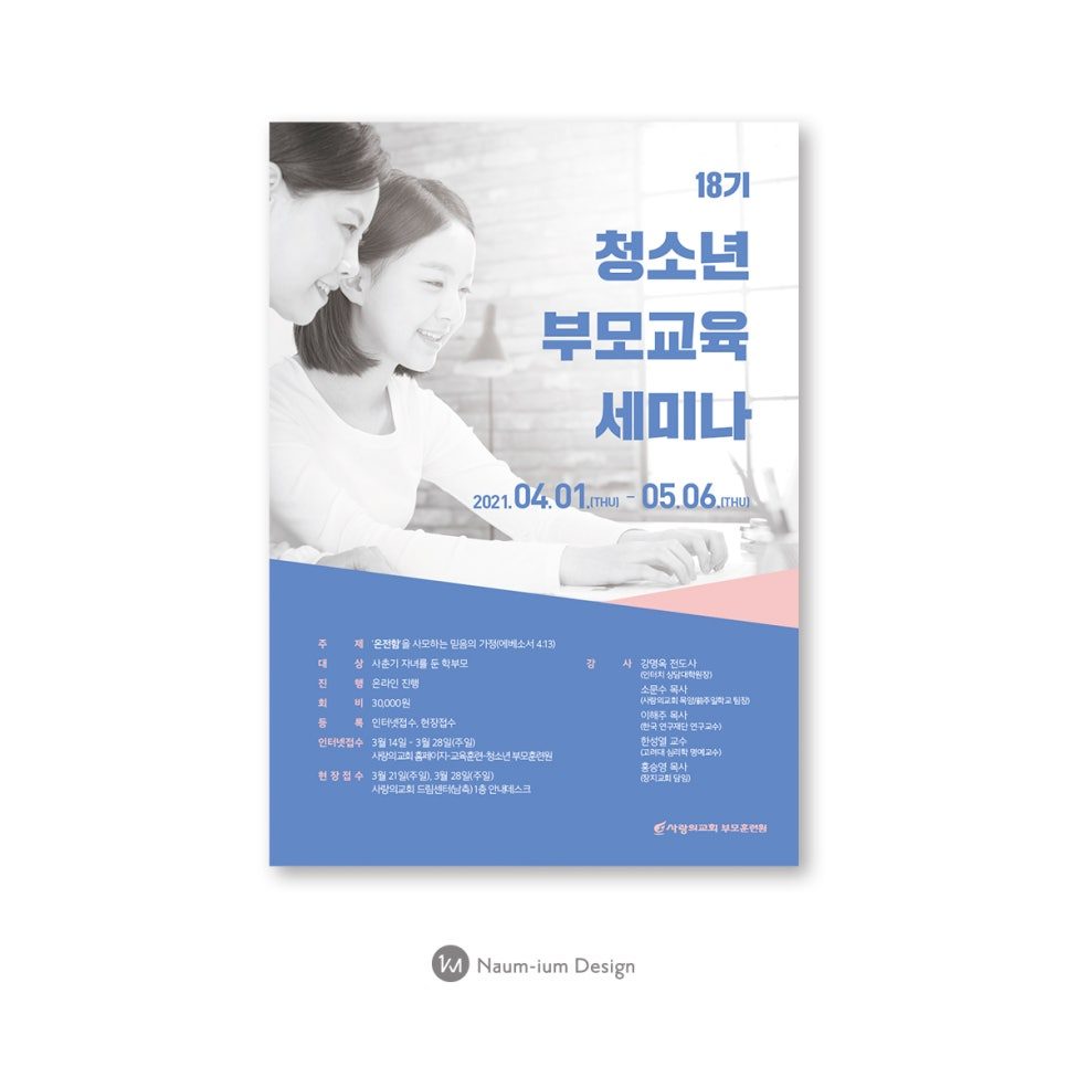 사랑의 교회 청소년 부모교육 세미나 포스터 디자인