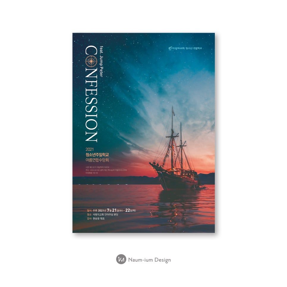 서초사랑의교회 청소년 여름 수련회 포스터 디자인