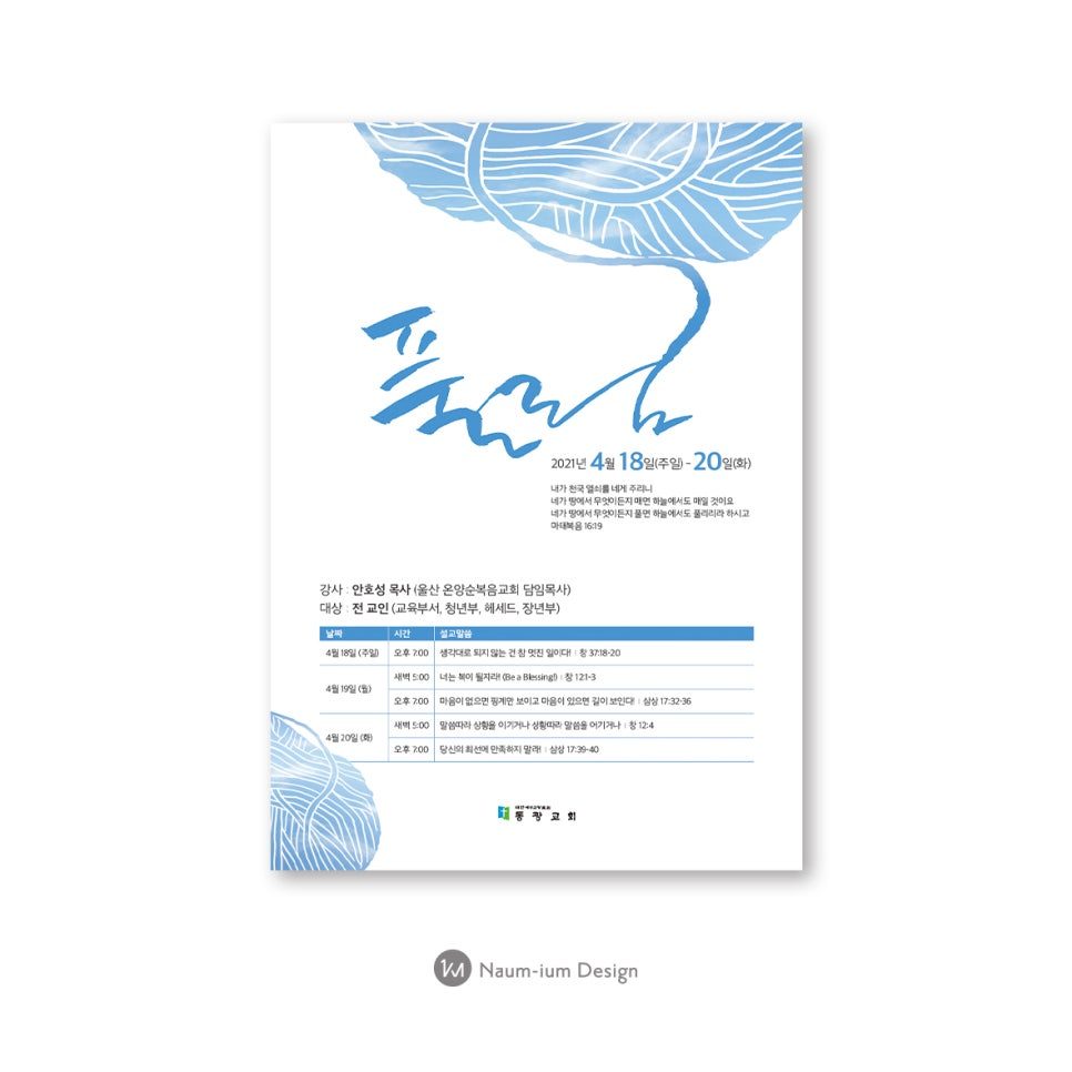 동광교회 전교인 수련회 포스터 디자인 — 주제 풀림