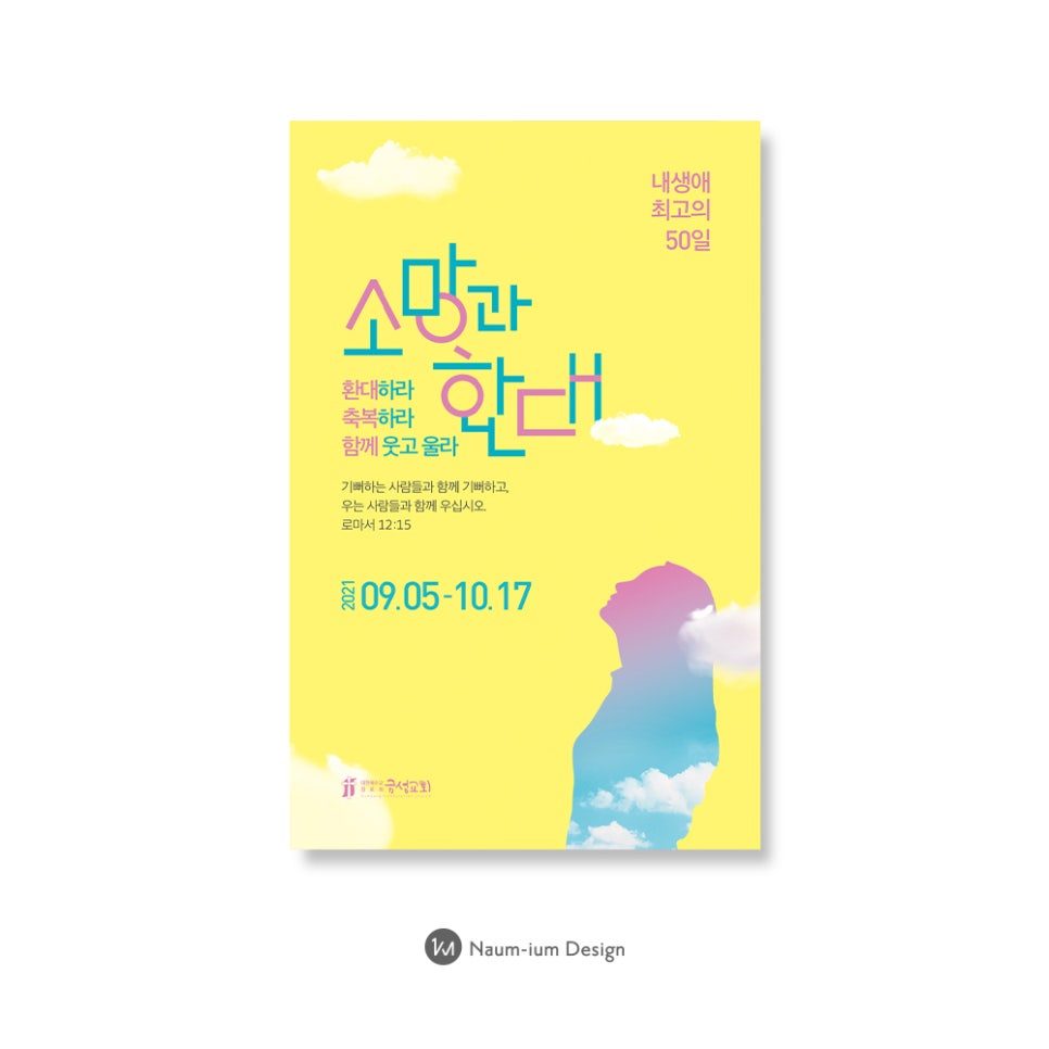 금성교회 소망과 환대 집회 포스터 디자인
