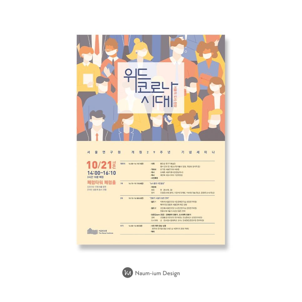 서울연구원 위드코로나 시대 세미나 포스터 디자인