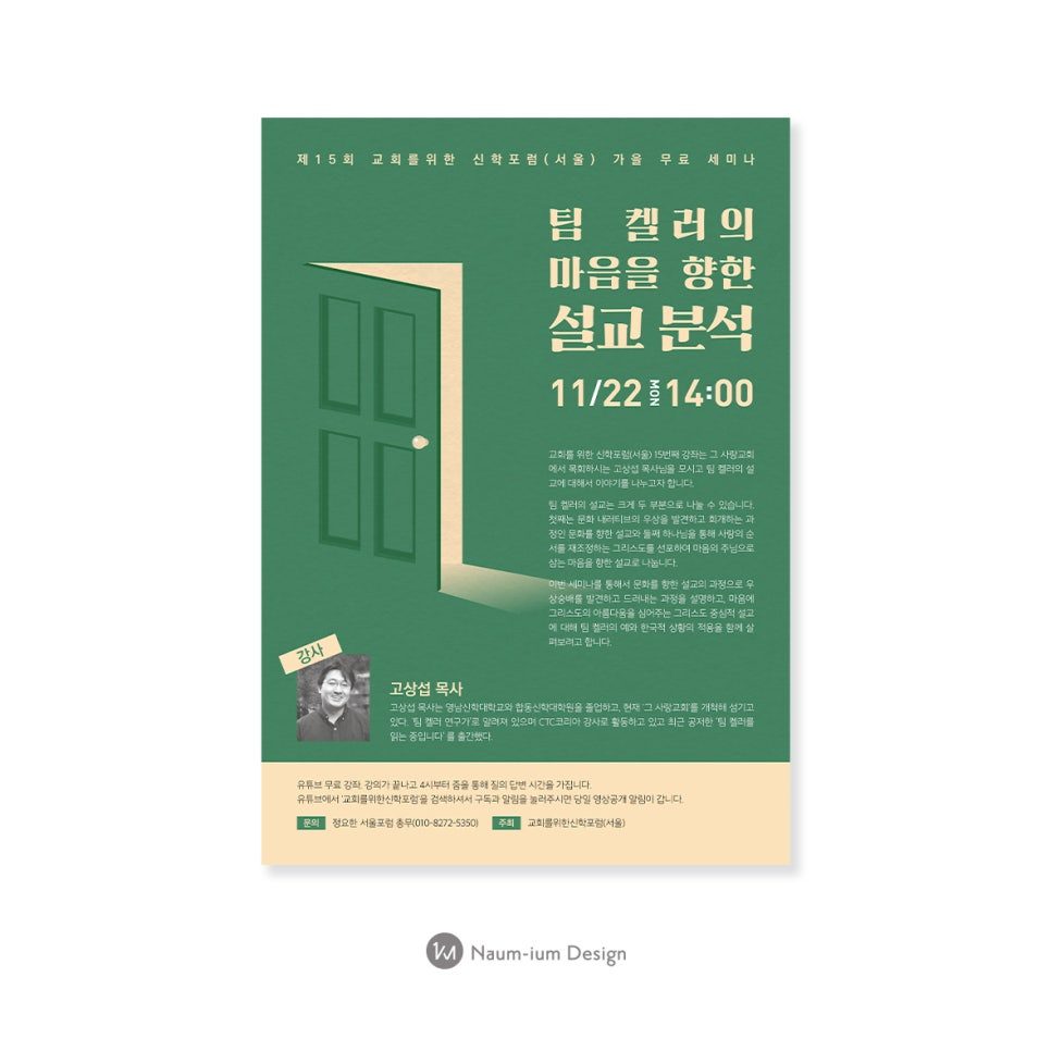 팀 켈러 설교 분석 신학포럼 세미나 포스터 디자인