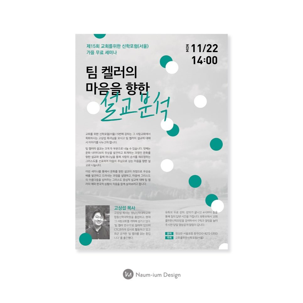 팀 켈러 마음을 향한 설교 세미나 포스터 디자인