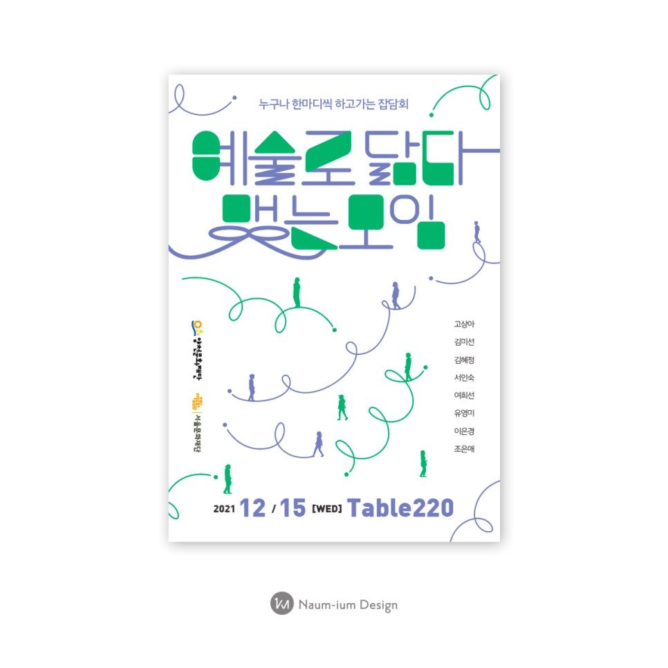 양천문화재단 '예술로 닮다 맺는 모임' 공공기관 포스터 디자인