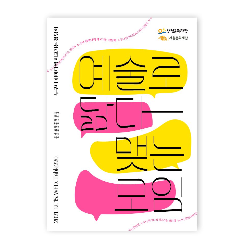 양천문화재단·서울문화재단 '예술로 닮다 맺는 모임' 행사 포스터 디자인 ver.2