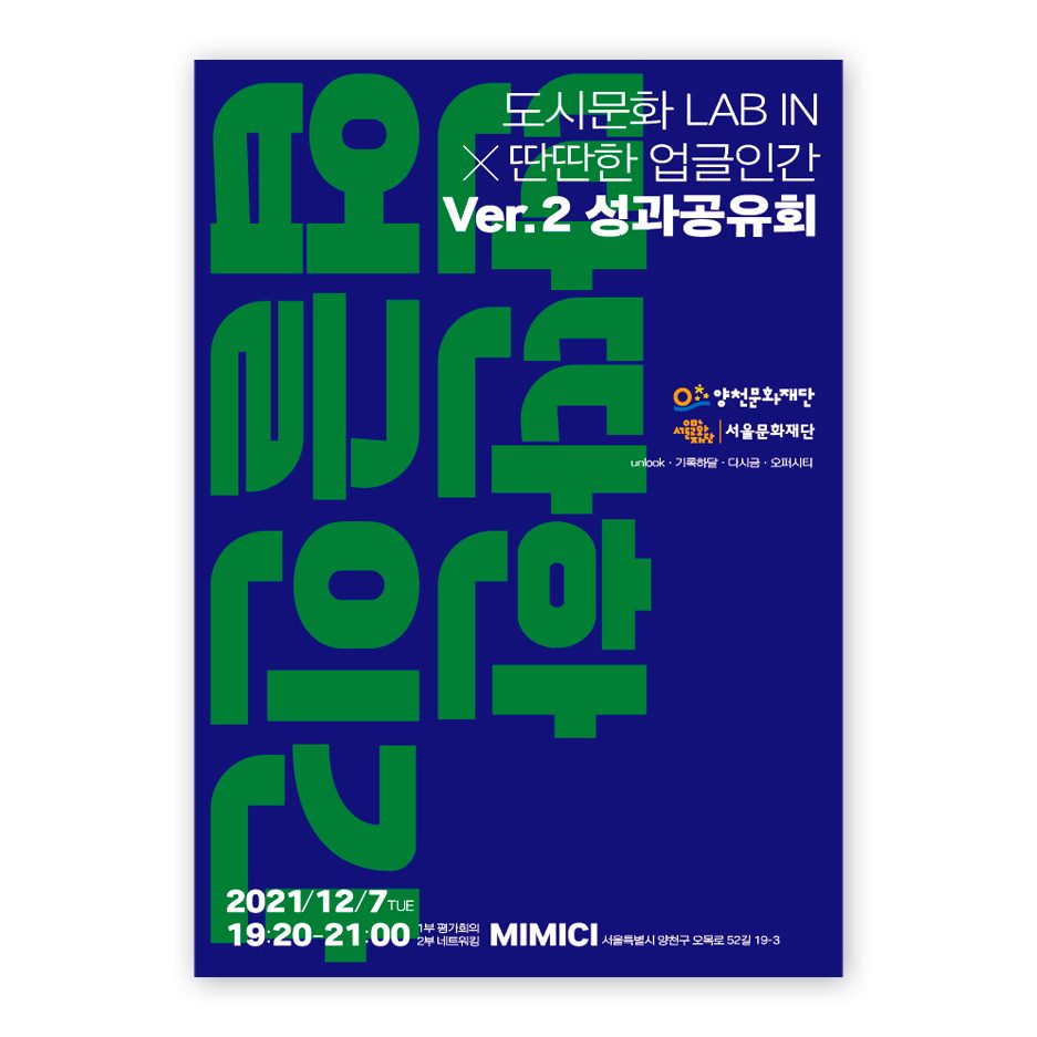 도시문화 성과공유회 딴딴한 업글 인간 포스터 디자인