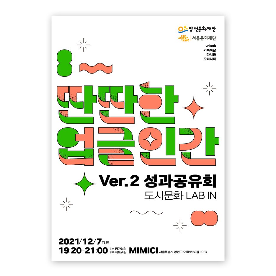 양천문화재단 서울문화재단 성과 공유회 포스터 디자인