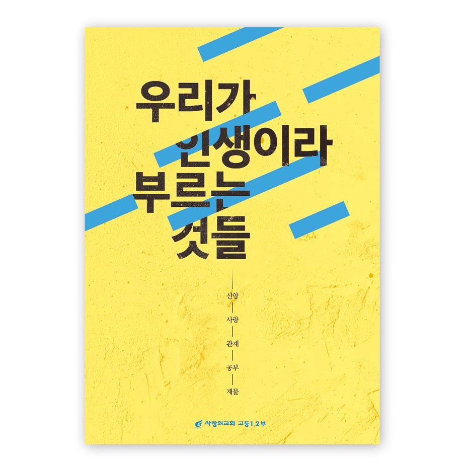 서초 사랑의교회 청소년 수련회 포스터 디자인