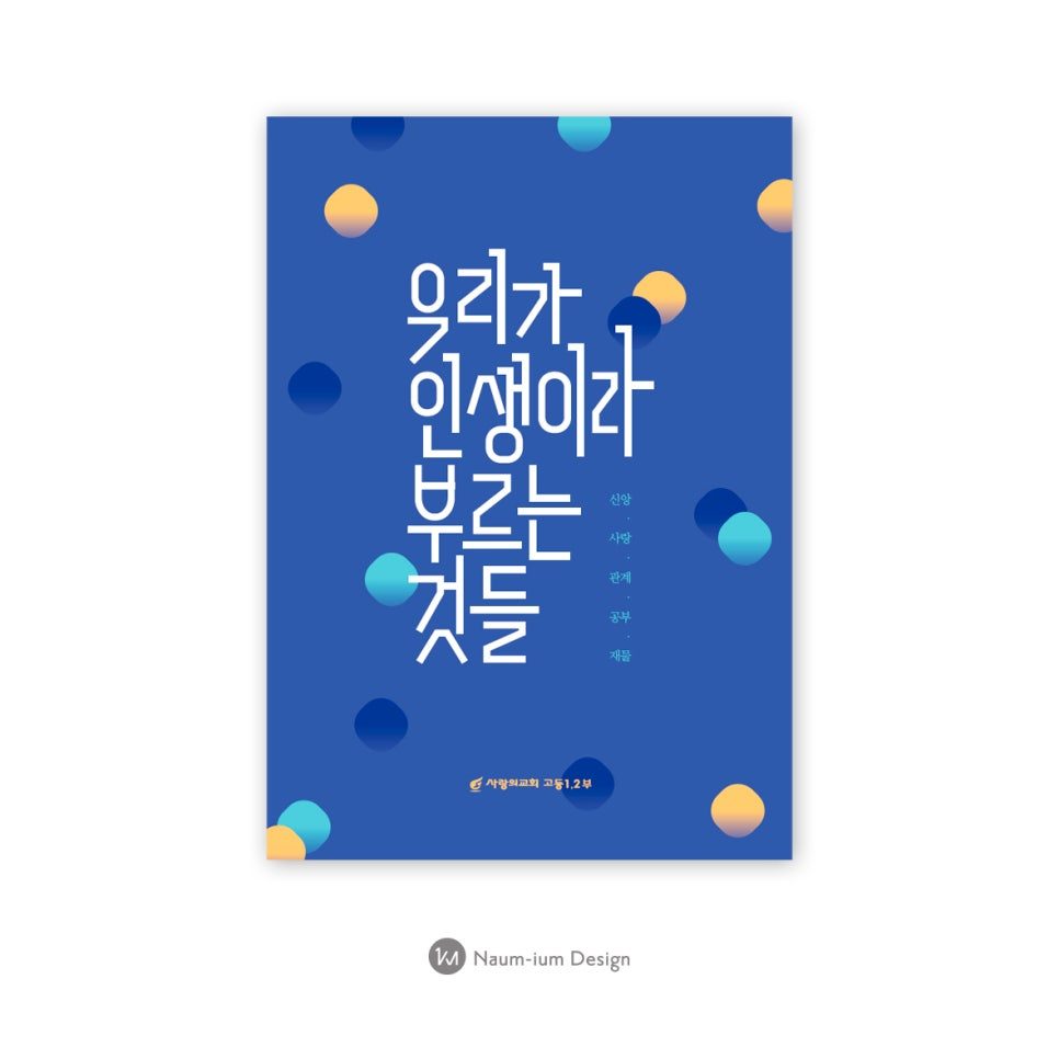 서초 사랑의교회 청소년 수련회 포스터 디자인