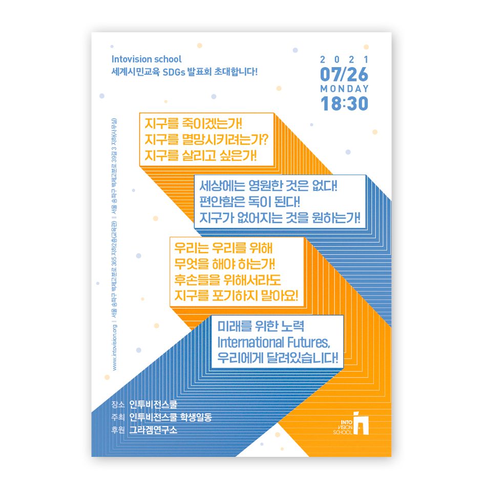 인투비전스쿨 세계시민교육 SDGs 발표회 공공포스터 디자인