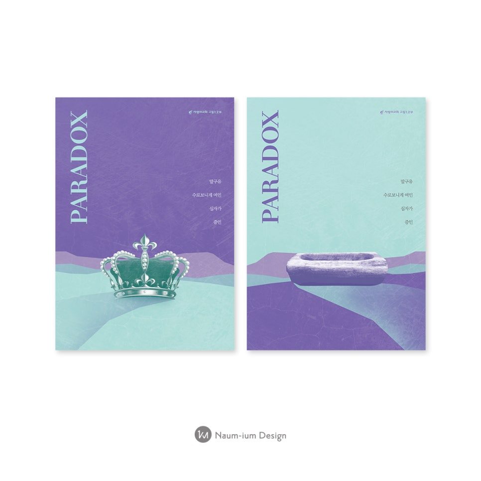 사랑의교회 청소년 수련회 PARADOX 포스터 디자인
