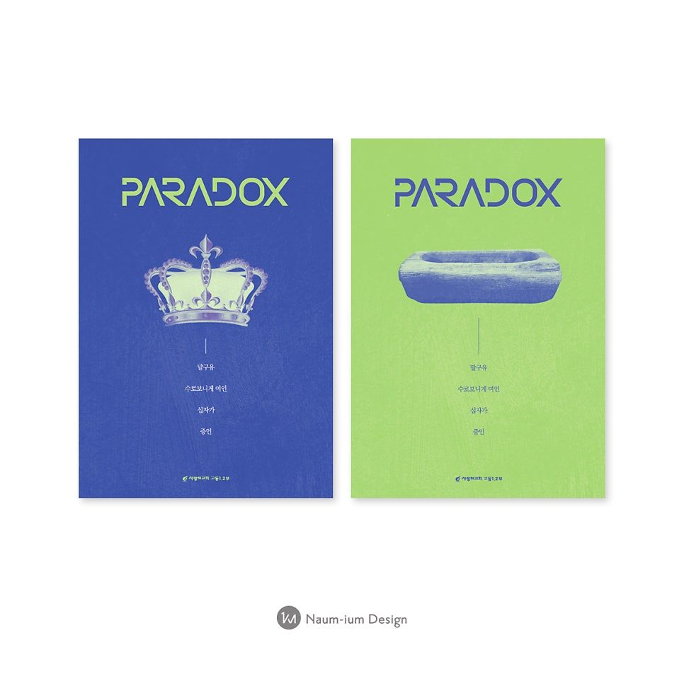 사랑의교회 청년부 수련회 PARADOX 포스터 디자인