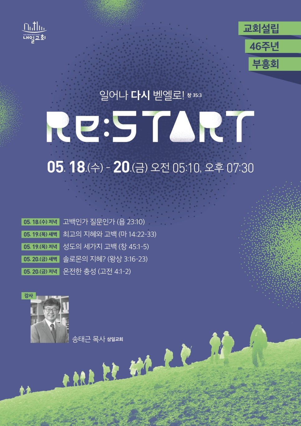 대구내일교회 설립 46주년 부흥회 포스터 디자인