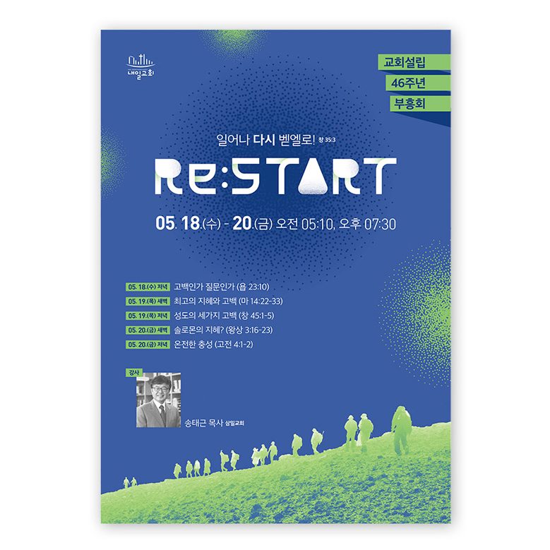 Re:Start 교회 부흥회 포스터 나음과이음