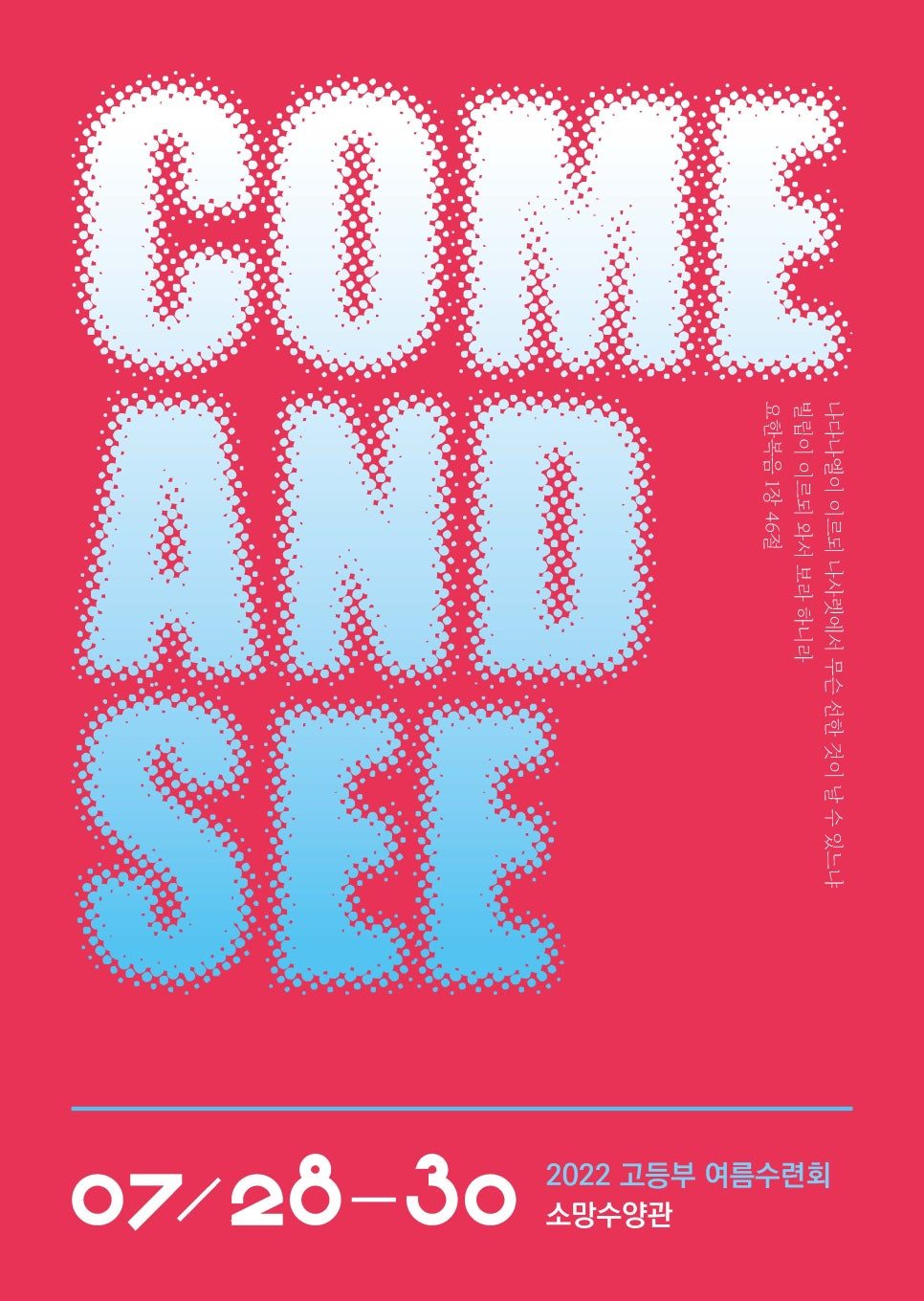 소망교회 고등부 여름수련회 포스터 디자인 COME & SEE