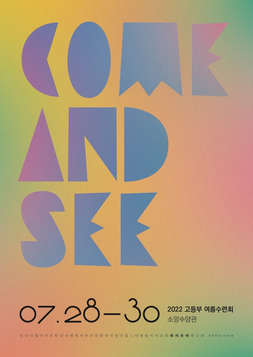 소망교회 고등부 여름 수련회 포스터 디자인