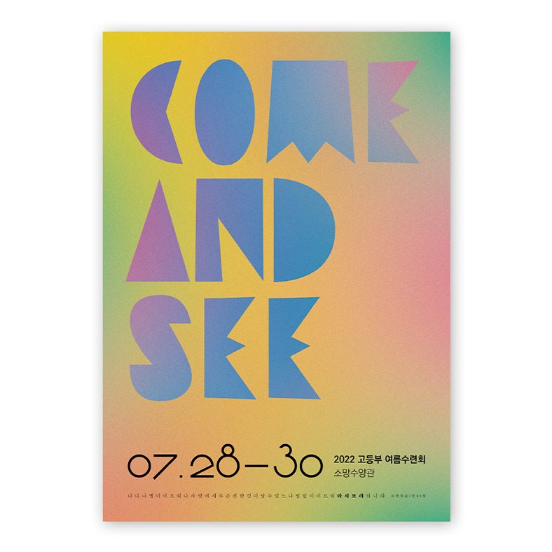 소망교회 고등부 수련회 포스터 — 나음과이음