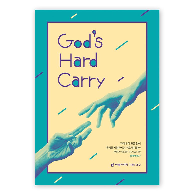 고등부 수련회 기독교 포스터 나음과이음