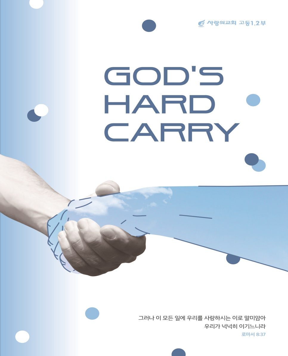 사랑의교회 고등부 수련회 포스터 디자인 God's Hard Carry